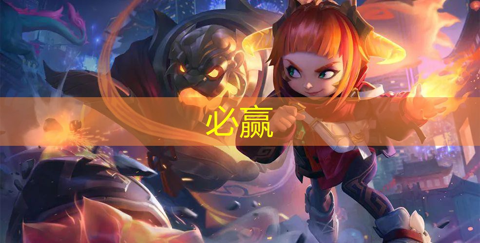 和王者很像的3d游戏手游