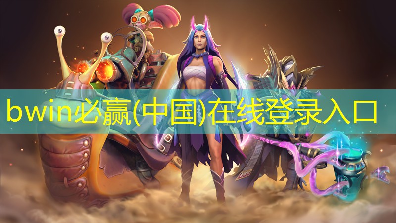 bwin必赢官网：青年电竞大赛规则解析：禁用道具、判定标准等相关规定。