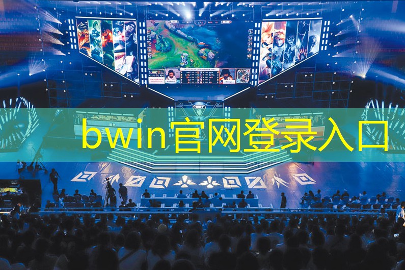 bwin官网登录入口：3d闯关僵尸游戏推荐