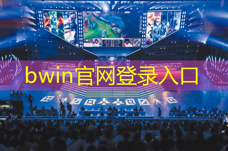 bwin官网登录入口：榴莲游戏解说3D