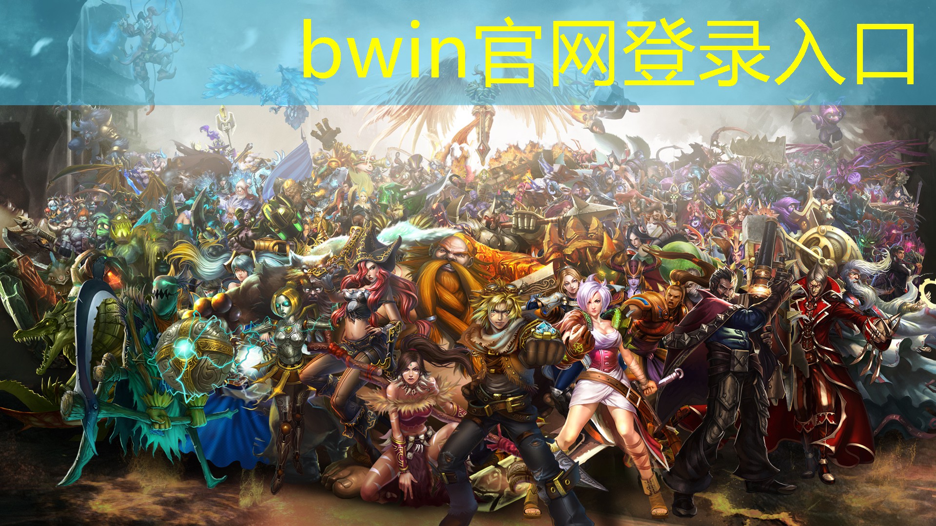 bwin：官方弹幕游戏 小程序