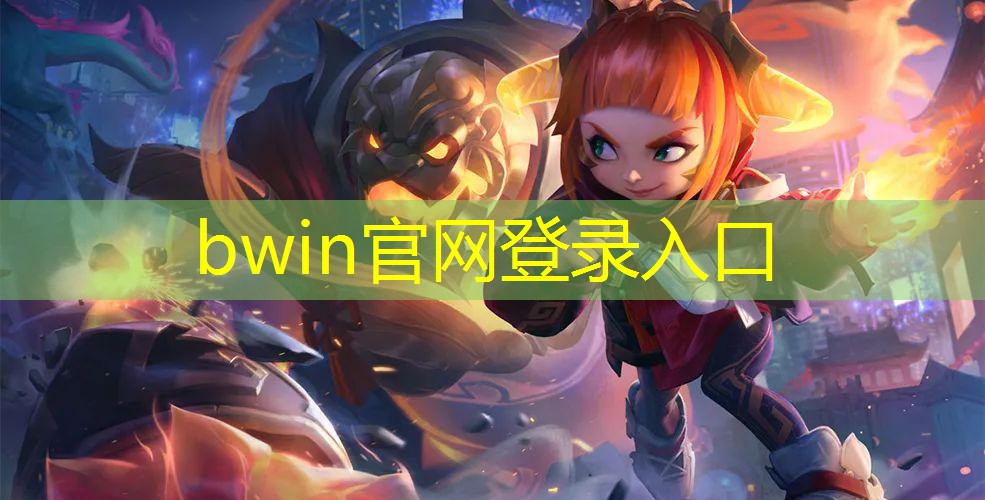 bwin：抖音游戏免费入口小程序