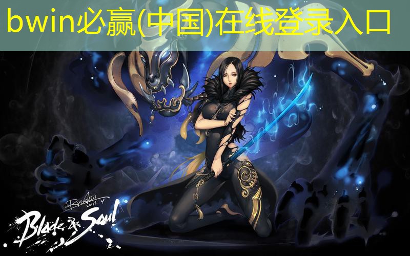 bwin必赢官网：怎么学游戏原画师