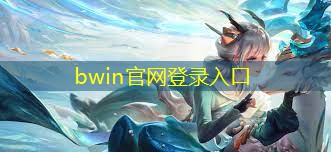 bwin必赢官网：小程序游戏被坑几百万元
