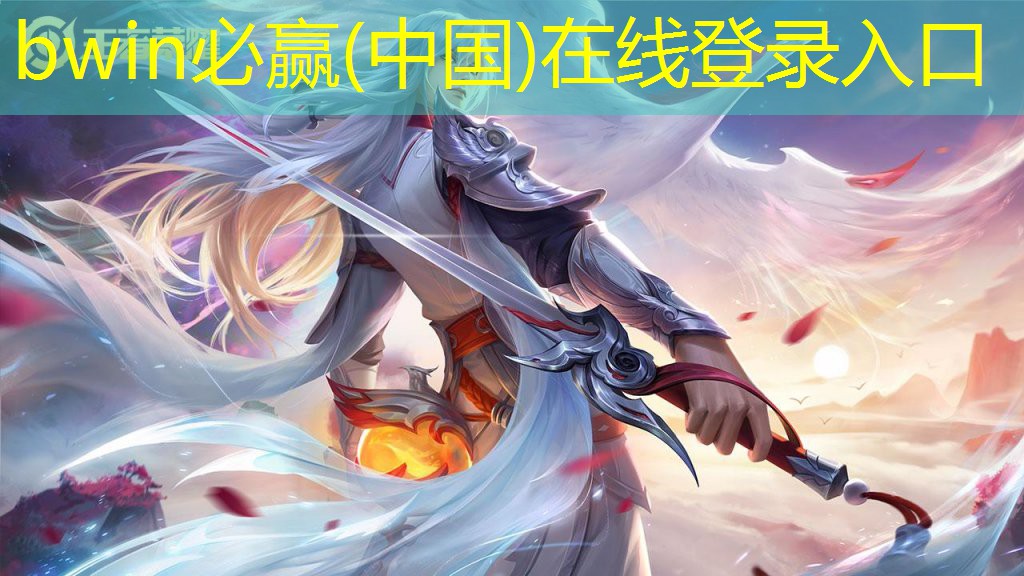 bwin：小程序守家小游戏