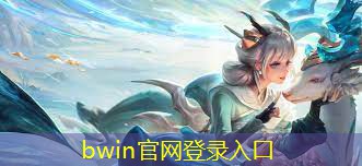 bwin官网登录入口：游戏原画是哪种游戏