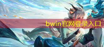 bwin：快速思考游戏小程序入口