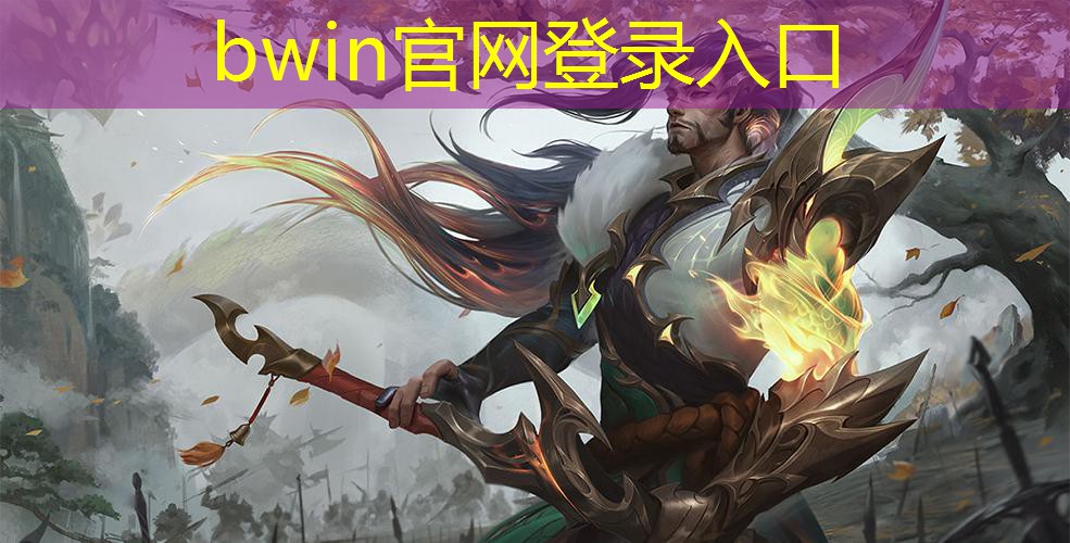 bwin必赢：官方弹幕游戏 小程序
