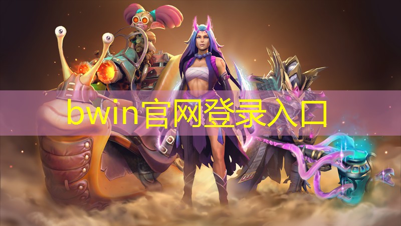 bwin必赢官网：韩国游戏原画风格