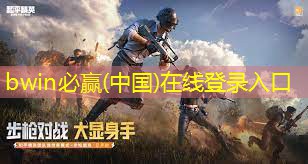 bwin：3d恐龙猎手小游戏大全