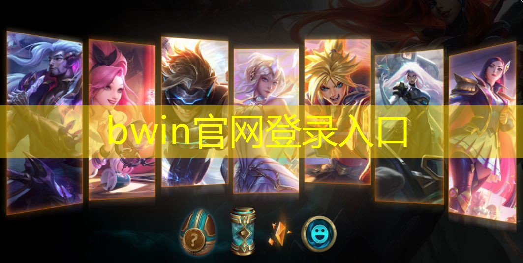 bwin官网登录入口：学做游戏程序需要会什么